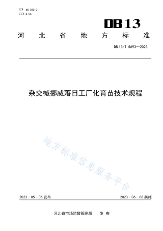 DB13_T 5693-2023杂交槭挪威落日工厂化育苗技术规程.pdf