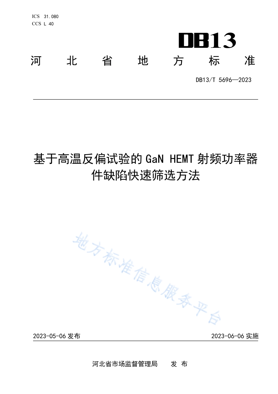 DB13_T 5696-2023基于高温反偏试验的GaN HEMT 射频功率器件缺陷快速筛选方法.pdf_第1页