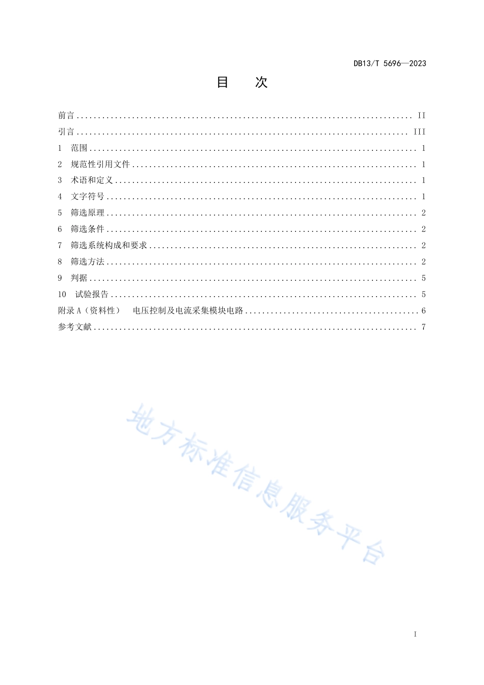 DB13_T 5696-2023基于高温反偏试验的GaN HEMT 射频功率器件缺陷快速筛选方法.pdf_第3页