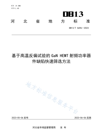 DB13_T 5696-2023基于高温反偏试验的GaN HEMT 射频功率器件缺陷快速筛选方法.pdf