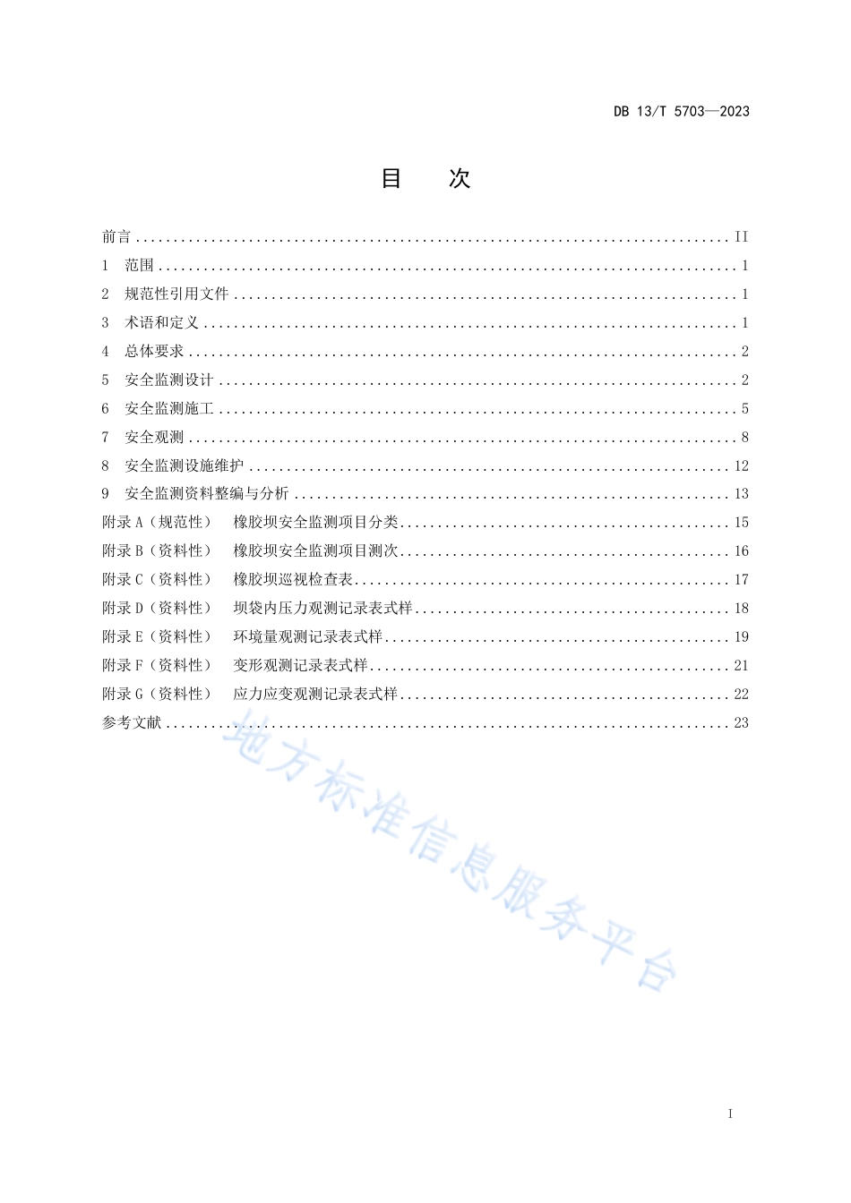 DB13_T 5703-2023橡胶坝安全监测技术规范.pdf_第3页