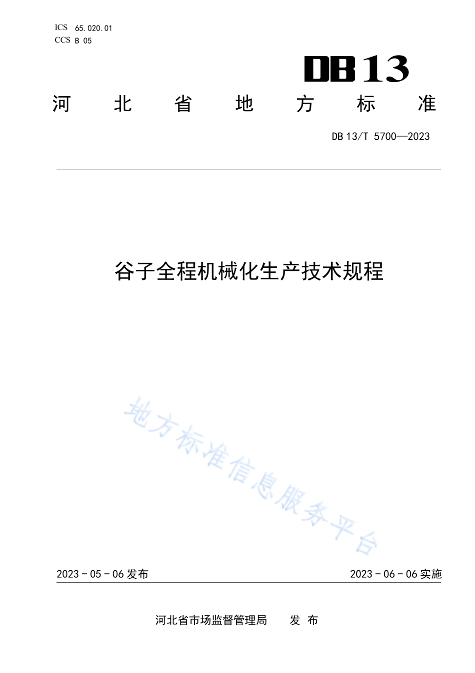 DB13_T 5700-2023谷子全程机械化生产技术规程.pdf_第1页