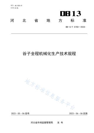 DB13_T 5700-2023谷子全程机械化生产技术规程.pdf