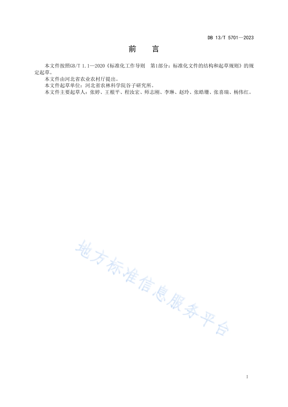 DB13_T 5701-2023谷子专用加工品质评价技术规程.pdf_第3页