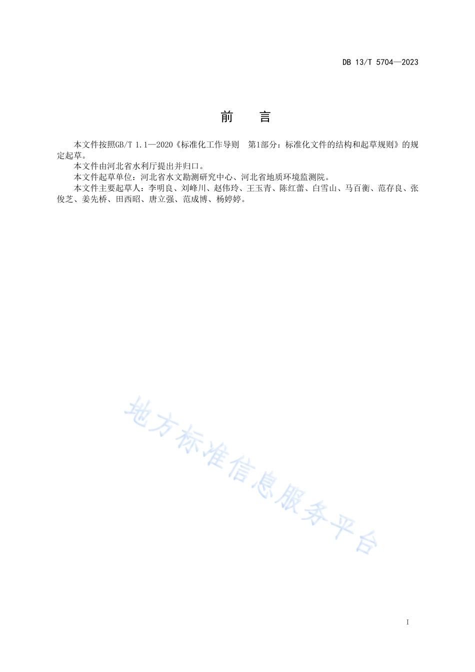 DB13_T 5704-2023地下水位降落漏斗划分规范.pdf_第3页