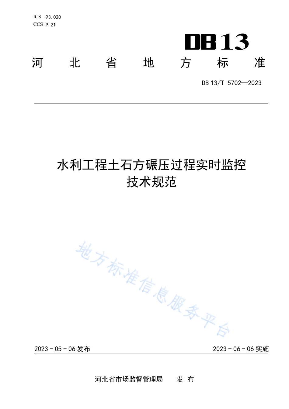 DB13_T 5702-2023水利工程土石方碾压过程实时监控技术规范.pdf_第1页