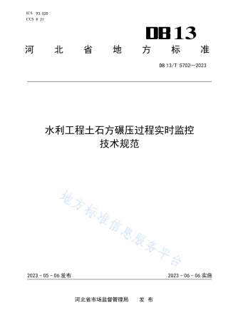 DB13_T 5702-2023水利工程土石方碾压过程实时监控技术规范.pdf