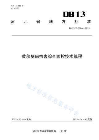 DB13_T 5706-2023黄秋葵病虫害综合防控技术规程.pdf