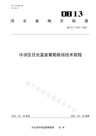 DB13_T 5707-2023冷凉区日光温室葡萄栽培技术规程.pdf