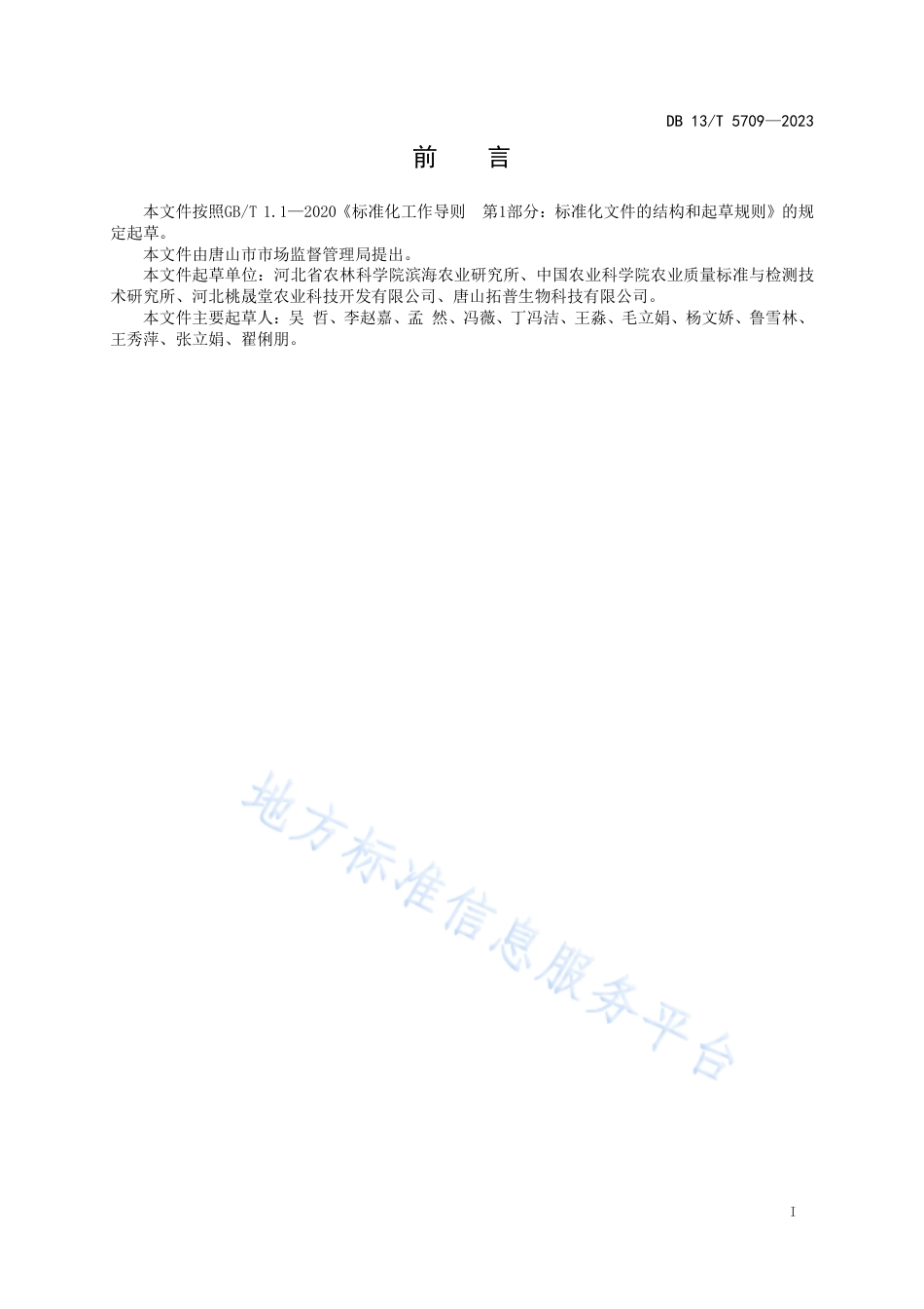 DB13_T 5709-2023基于酚酸类成分的蒲公英质量评价技术规程.pdf_第3页