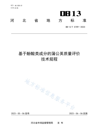DB13_T 5709-2023基于酚酸类成分的蒲公英质量评价技术规程.pdf