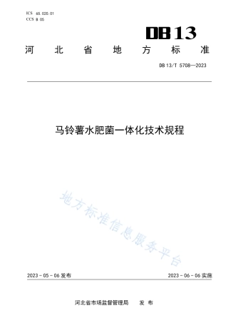 DB13_T 5708-2023马铃薯水肥菌一体化技术规程.pdf