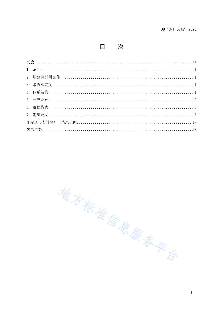 DB13_T 5719-2023高速公路可变信息标志网关接入规范.pdf_第3页