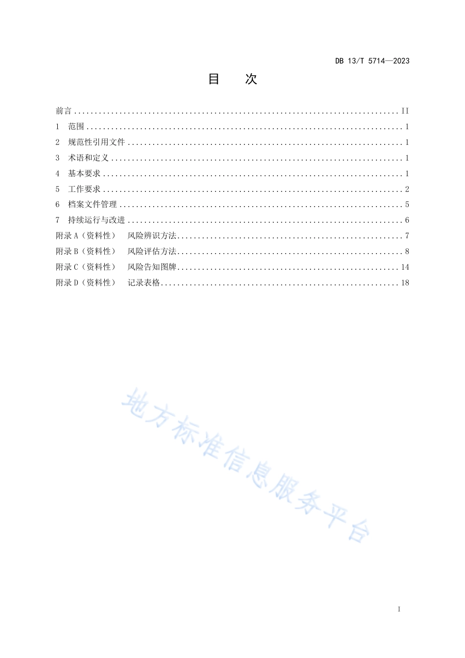 DB13_T 5714-2023道路运输企业安全生产风险分级管控规范.pdf_第3页
