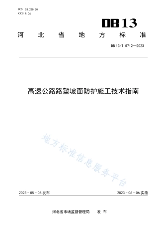 DB13_T 5712-2023高速公路路堑坡面防护施工技术指南.pdf