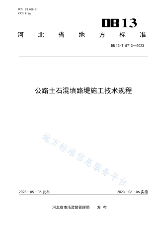 DB13_T 5713-2023公路土石混填路堤施工技术规程.pdf