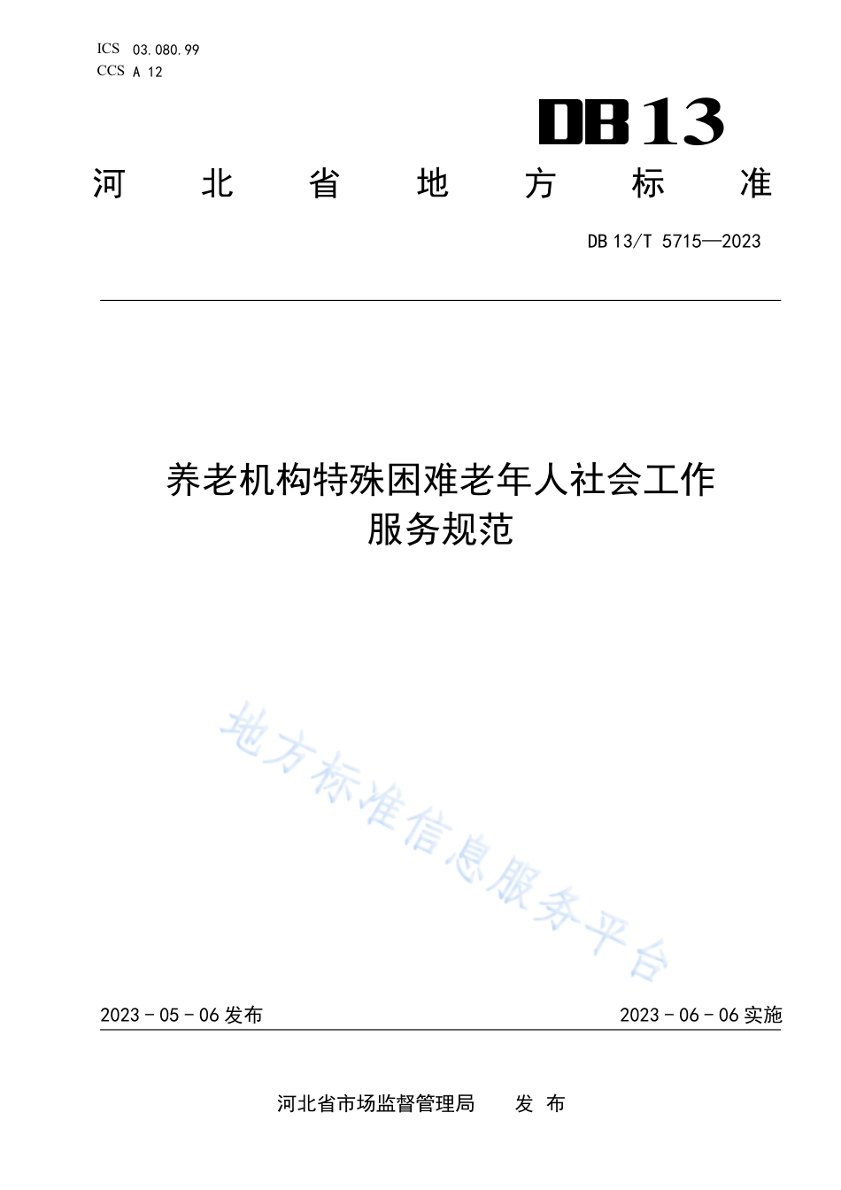 DB13_T 5715-2023养老机构特殊困难老年人社会工作服务规范.pdf_第1页