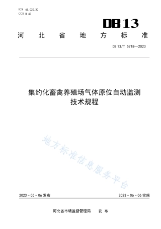 DB13_T 5718-2023集约化畜禽养殖场气体原位自动监测技术规程.pdf