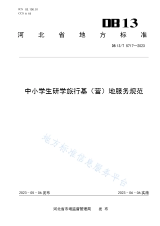 DB13_T 5717-2023中小学生研学旅行基（ 营） 地服务规范.pdf