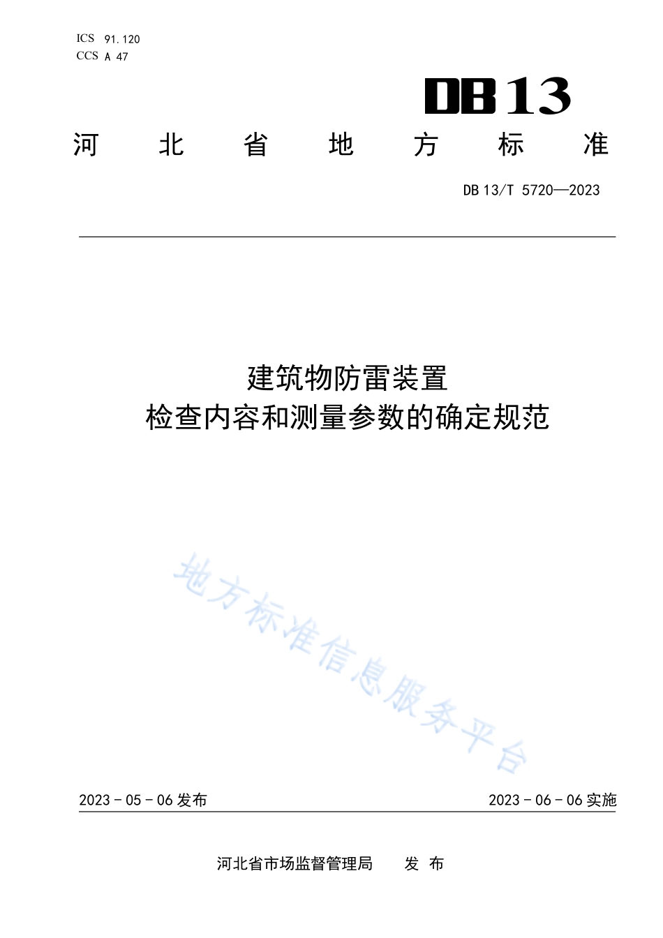 DB13_T 5720-2023建筑物防雷装置检查内容和测量参数的确定规范.pdf_第1页
