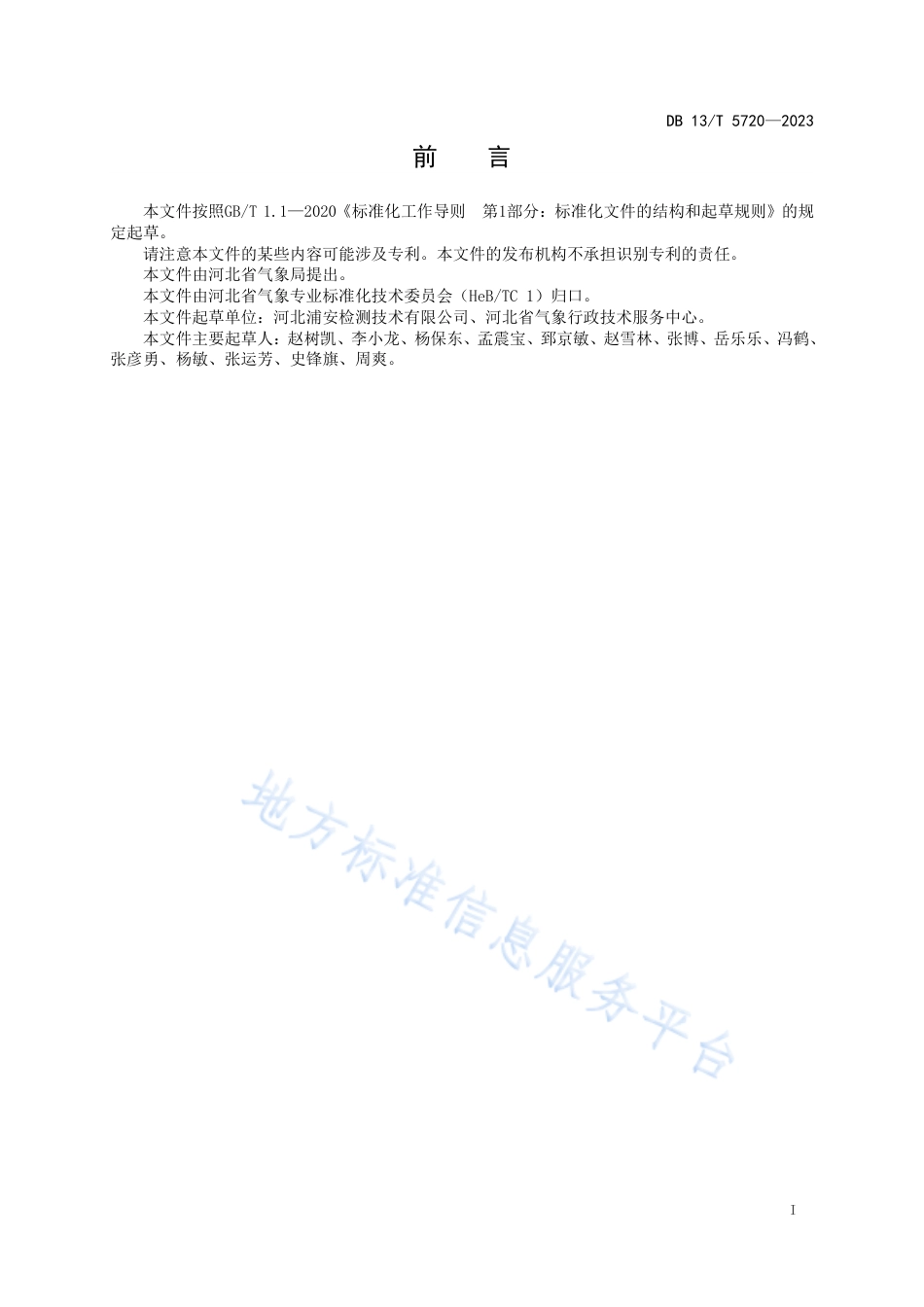 DB13_T 5720-2023建筑物防雷装置检查内容和测量参数的确定规范.pdf_第3页