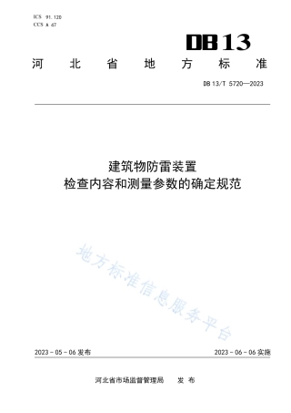 DB13_T 5720-2023建筑物防雷装置检查内容和测量参数的确定规范.pdf