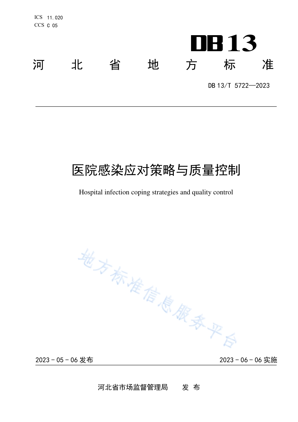 DB13_T 5722-2023医院感染应对策略与质量控制.pdf_第1页