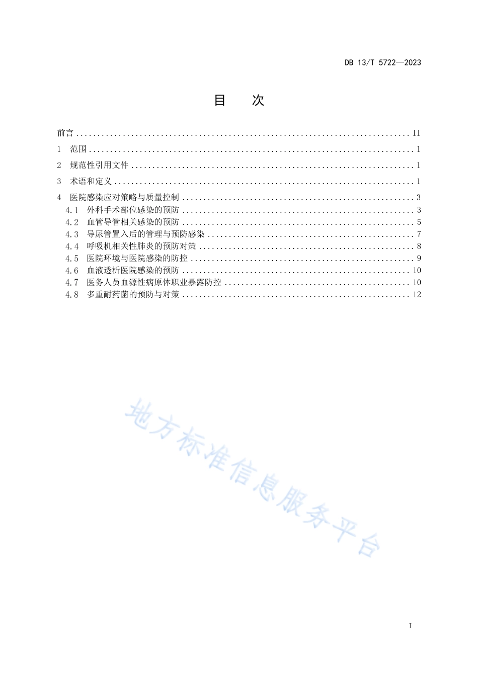 DB13_T 5722-2023医院感染应对策略与质量控制.pdf_第3页