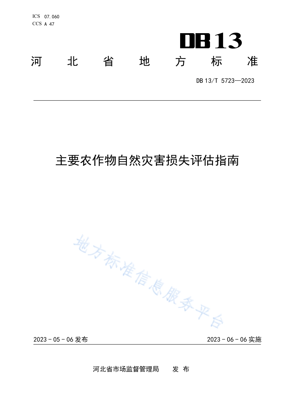DB13_T 5723-2023主要农作物自然灾害损失评估指南.pdf_第1页