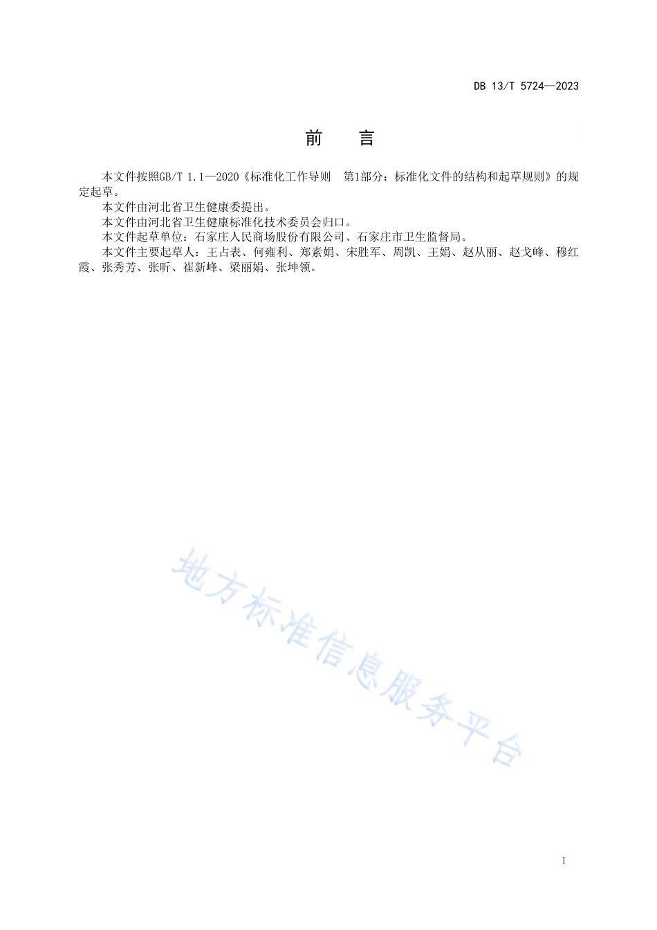 DB13_T 5724-2023公共场所从业人员卫生知识培训规范.pdf_第3页
