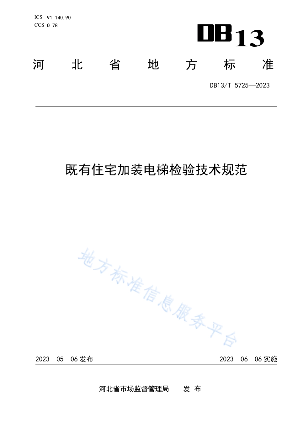DB13_T 5725-2023既有住宅加装电梯检验技术规范.pdf_第1页