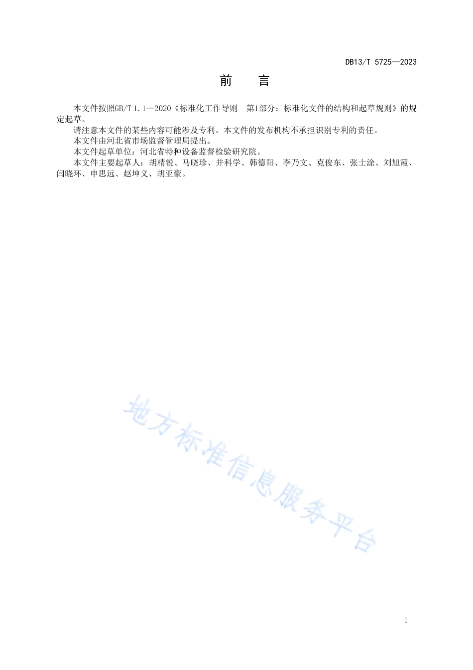 DB13_T 5725-2023既有住宅加装电梯检验技术规范.pdf_第3页