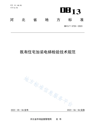 DB13_T 5725-2023既有住宅加装电梯检验技术规范.pdf