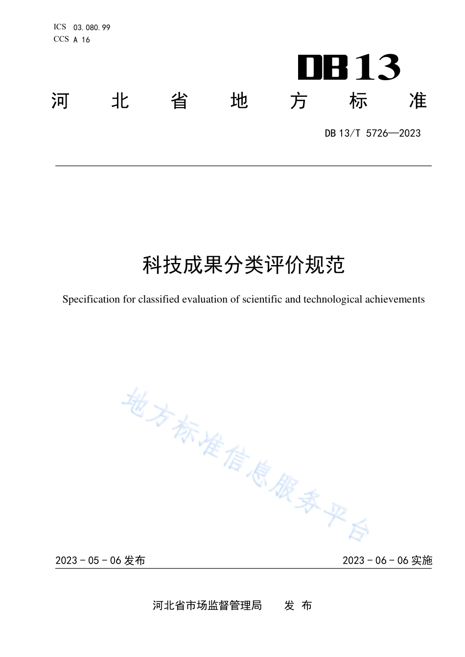 DB13_T 5726-2023科技成果分类评价规范.pdf_第1页