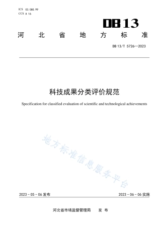DB13_T 5726-2023科技成果分类评价规范.pdf