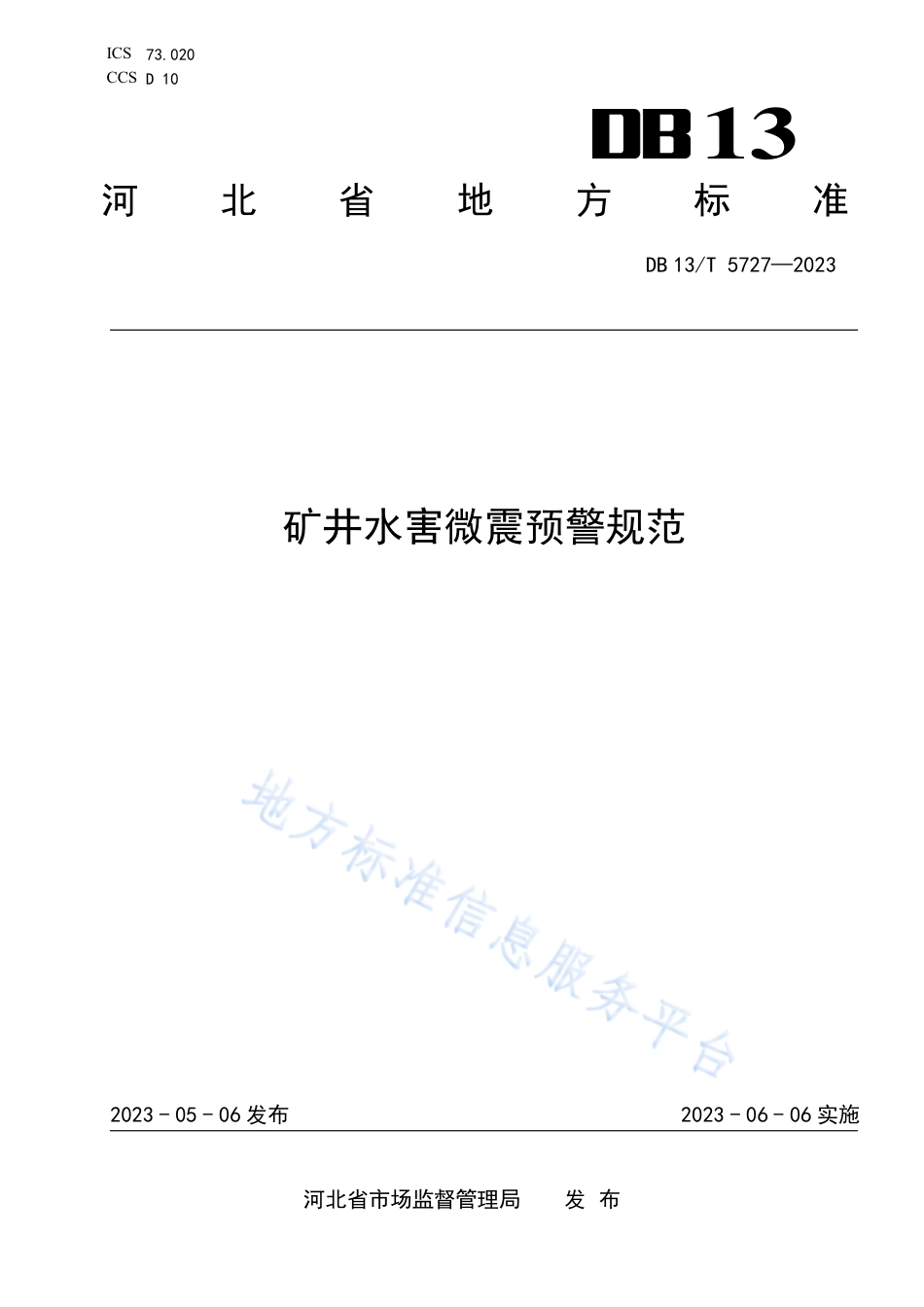 DB13_T 5727-2023矿井水害微震预警规范.pdf_第1页