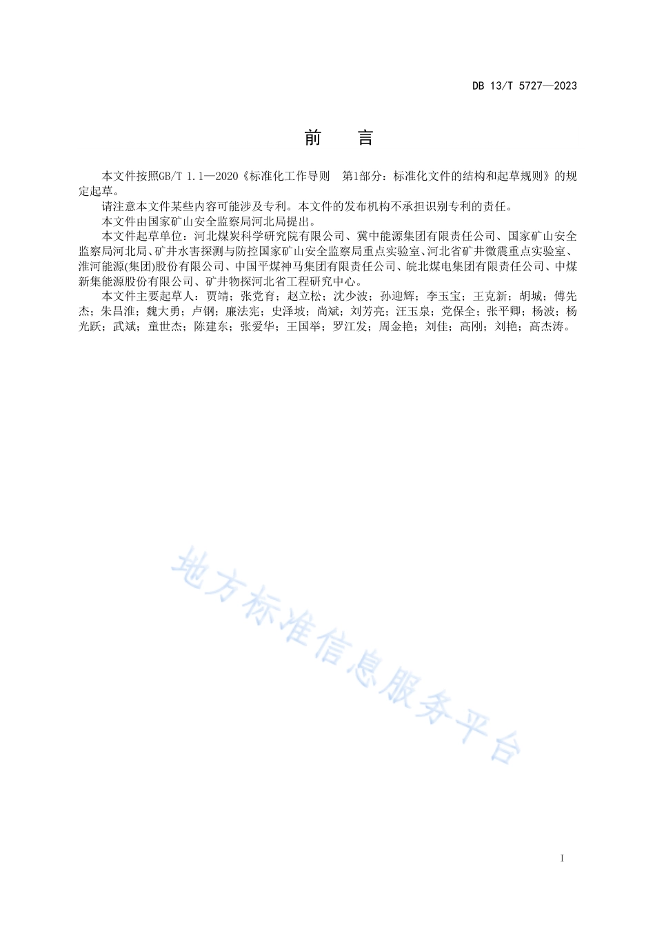 DB13_T 5727-2023矿井水害微震预警规范.pdf_第3页