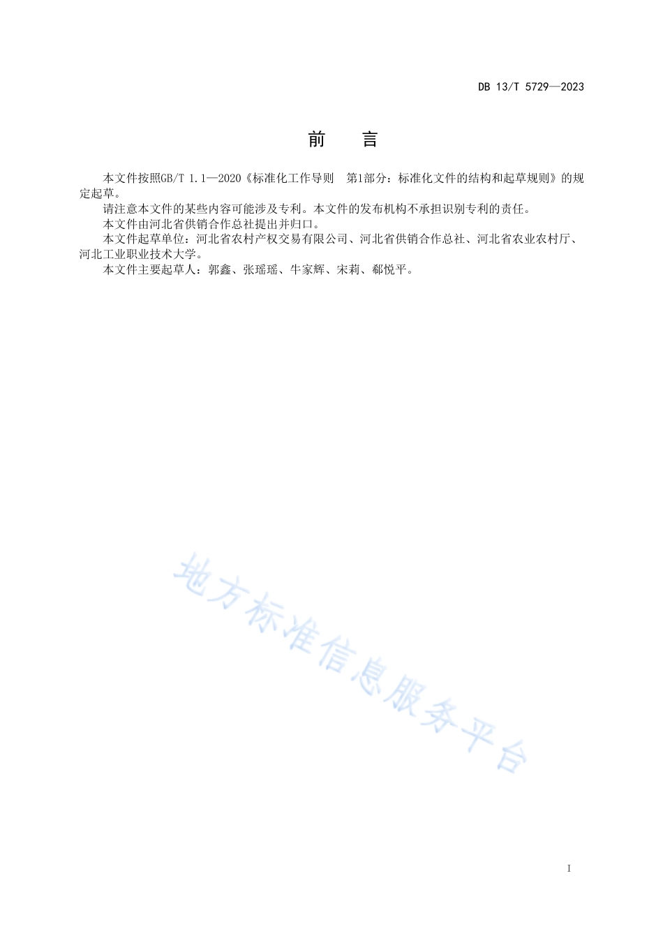 DB13_T 5729-2023农村产权流转交易机构服务规范.pdf_第3页