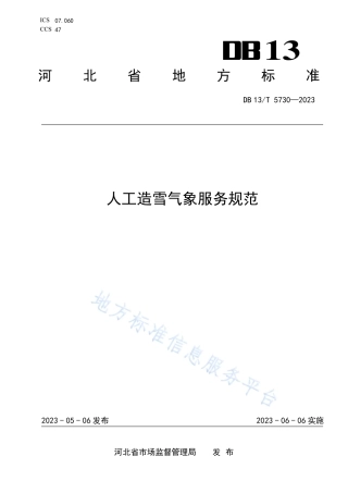 DB13_T 5730-2023人工造雪气象服务规范.pdf