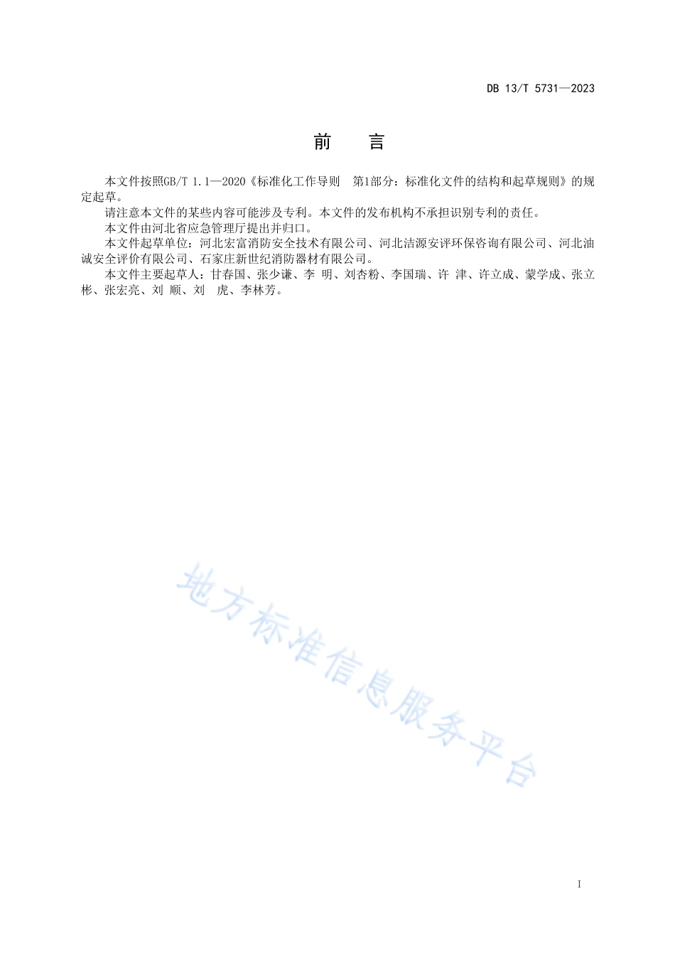DB13_T 5731-2023常用气体灭火系统检查维修保养安全规范.pdf_第3页