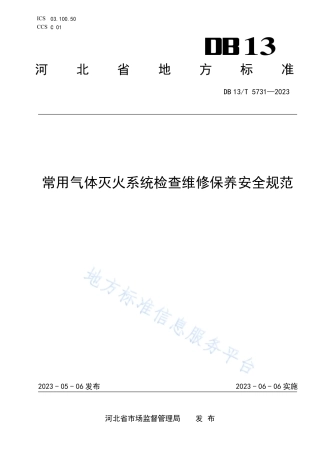 DB13_T 5731-2023常用气体灭火系统检查维修保养安全规范.pdf