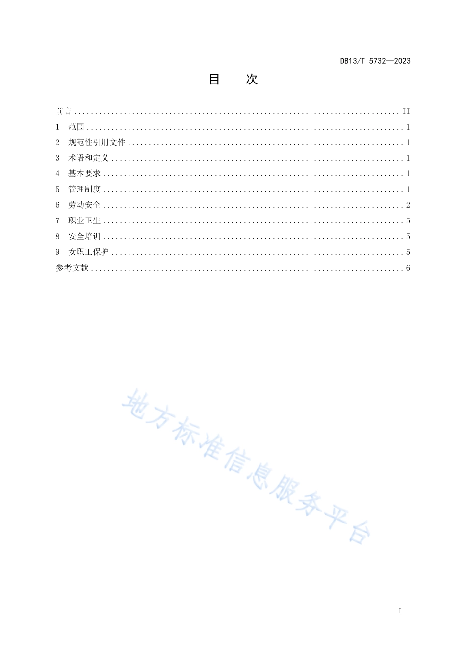 DB13_T 5732-2023特种设备检验检测人员劳动保护通用要求.pdf_第3页