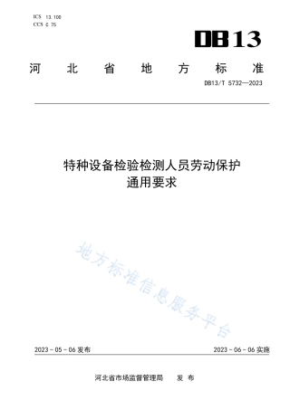 DB13_T 5732-2023特种设备检验检测人员劳动保护通用要求.pdf