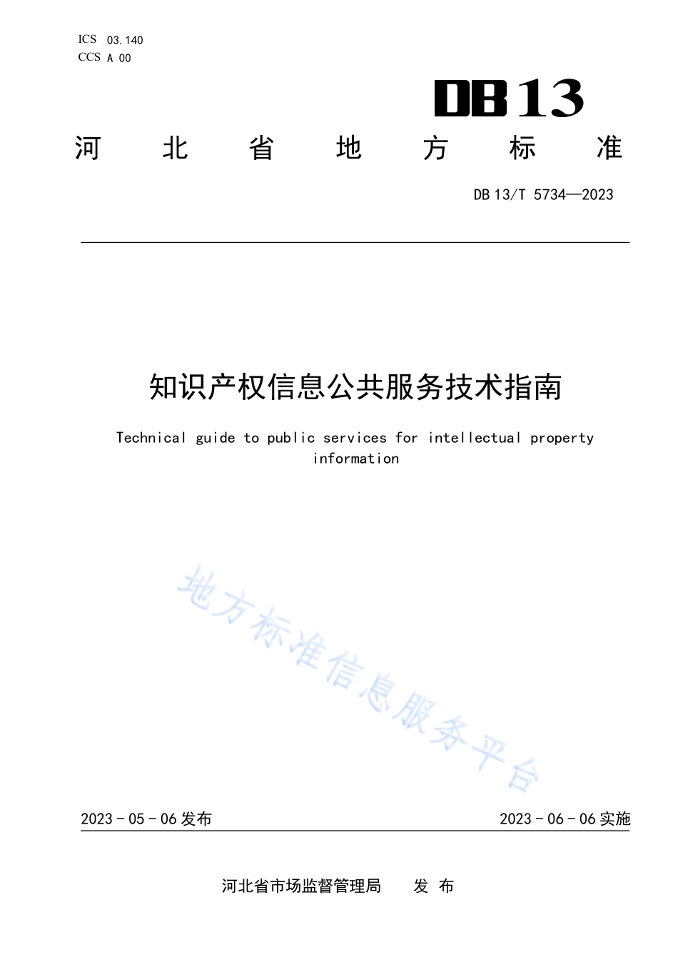 DB13_T 5734-2023知识产权信息公共服务技术指南.pdf_第1页