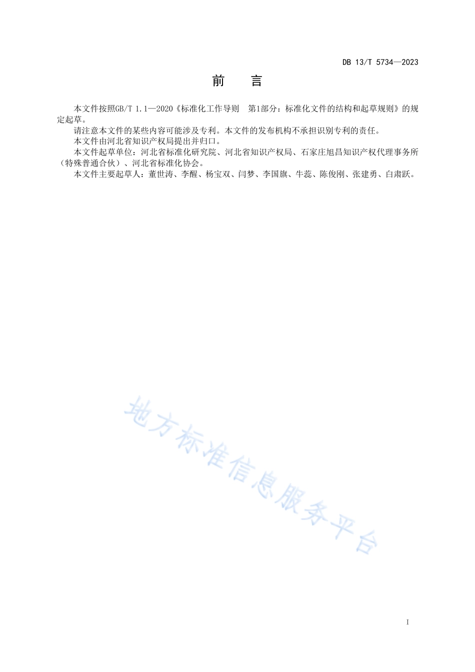 DB13_T 5734-2023知识产权信息公共服务技术指南.pdf_第3页