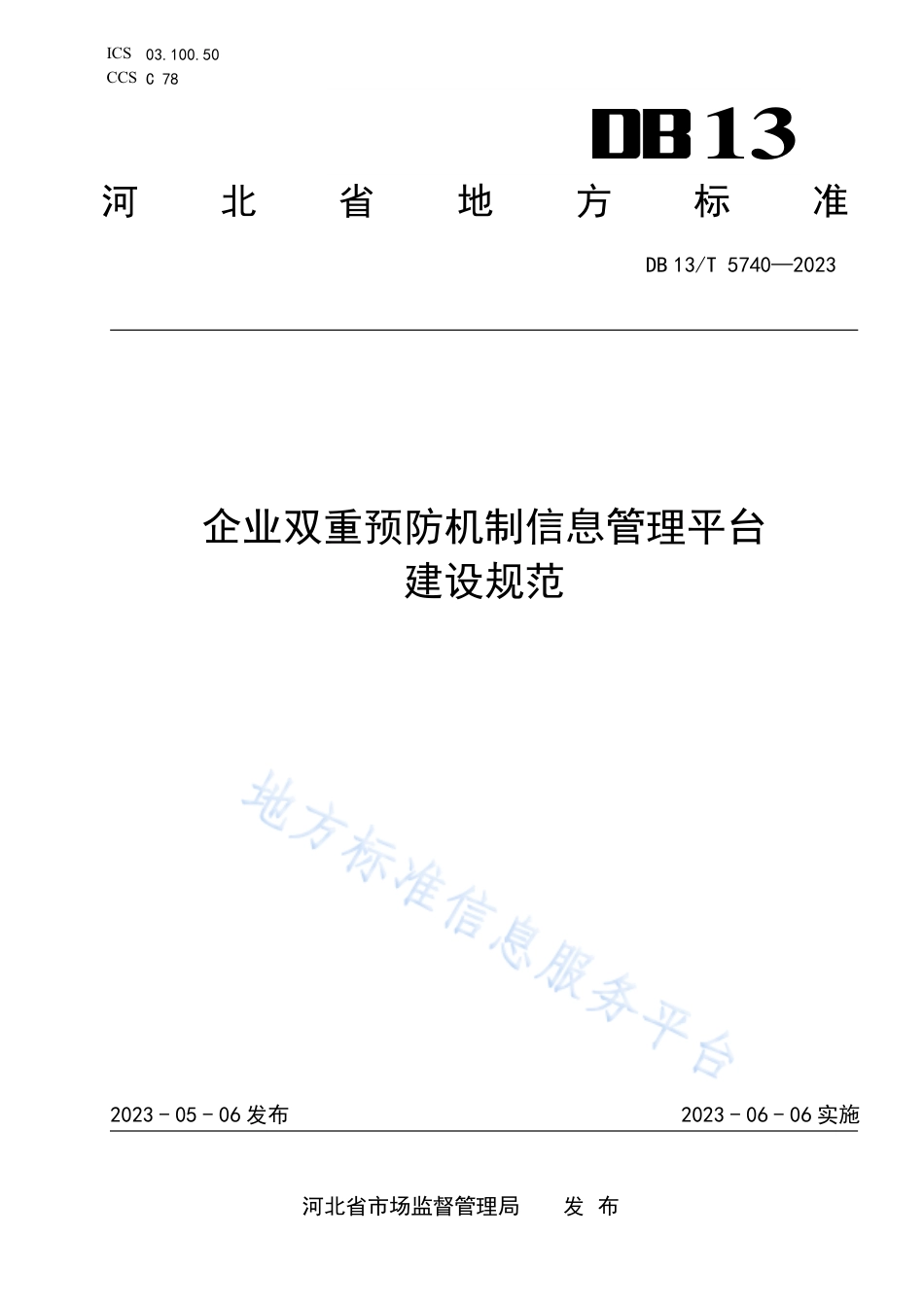 DB13_T 5740-2023企业双重预防机制信息管理平台建设规范.pdf_第1页