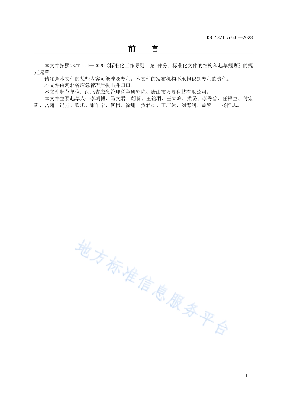 DB13_T 5740-2023企业双重预防机制信息管理平台建设规范.pdf_第3页