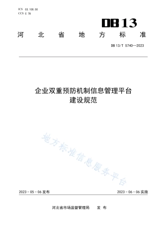 DB13_T 5740-2023企业双重预防机制信息管理平台建设规范.pdf