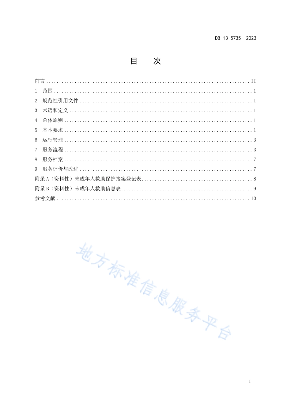 DB13_T 5735-2023未成年人救助保护机构服务规范.pdf_第3页