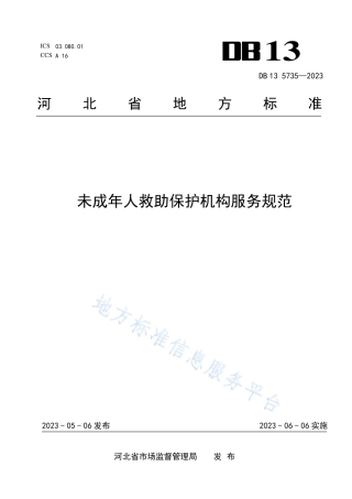 DB13_T 5735-2023未成年人救助保护机构服务规范.pdf